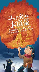 マッチ売りの大富豪 (Matchstick Tycoon)