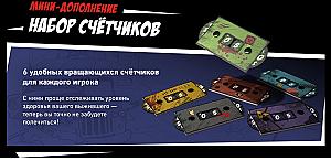 
                            Изображение
                                                                дополнения
                                                                «Максимум Апокалипсис. Набор счетчиков»
                        