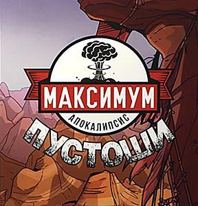 
                            Изображение
                                                                настольной игры
                                                                «Максимум Апокалипсис. Пустоши»
                        