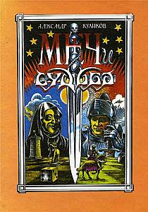 Меч и Судьба