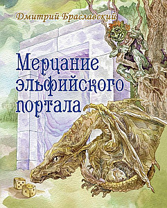 
                            Изображение
                                                                настольной игры
                                                                «Мерцание эльфийского портала»
                        