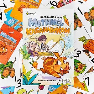 Метнись кабанчиком