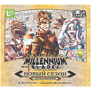 Клинки Миллениума. Новый Сезон