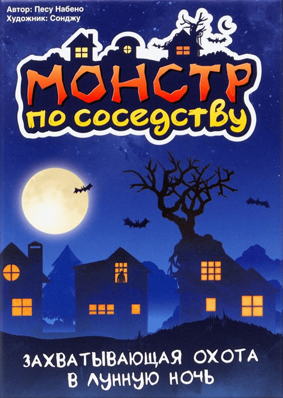 Монстр по соседству. Монстр по соседству настольная игра. Настольная игра море облаков. Настольная игра Gaga монстр по соседству gg124.