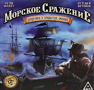 Морское Сражение