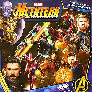 Мстители: Война бесконечности