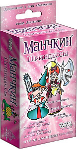 Манчкин. Принцессы