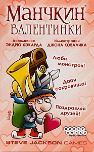 Манчкин. Валентинки