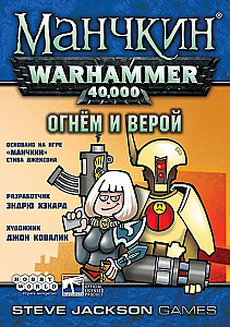 Манчкин Warhammer 40,000. Огнём и верой