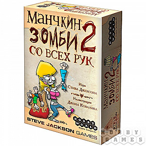 Манчкин Зомби 2. Со всех рук