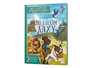 Мое первое приключение. По следам Даху