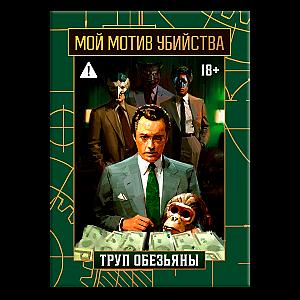 Мой мотив убийства. Труп обезьяны