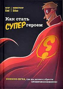 Как стать супергероем