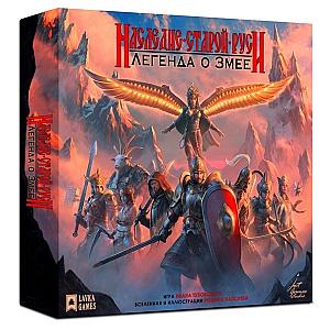 Наследие Старой Руси. Легенда о Змее