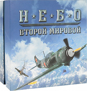 Небо Второй Мировой