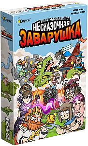 НЕсказочная заварушка