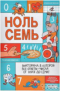 Ноль семь