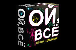 Ой, всё!