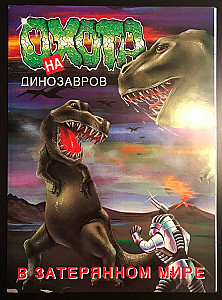 Охота на динозавров в затерянном мире