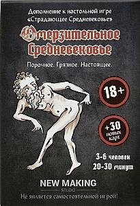 Омерзительное Средневековье (Disgusting Medieval)