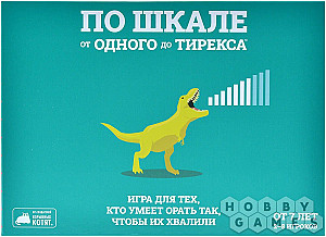 По шкале от одного до тирекса