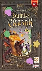 Битва сказок