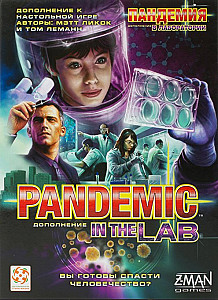 Пандемия. В лаборатории