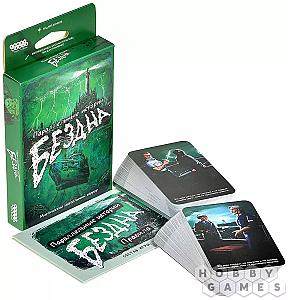 Параллельные истории: Бездна