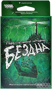 Параллельные истории: Бездна