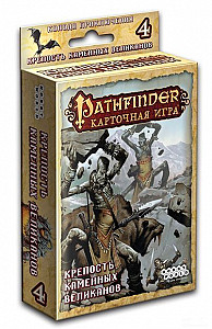 Pathfinder. 4 - Крепость Каменных Великанов