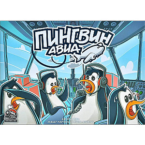 
                                                Изображение
                                                                                                        настольной игры
                                                                                                        «Пингвин Авиа»
                                            