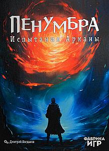 
                                                Изображение
                                                                                                        настольной игры
                                                                                                        «Пенумбра»
                                            