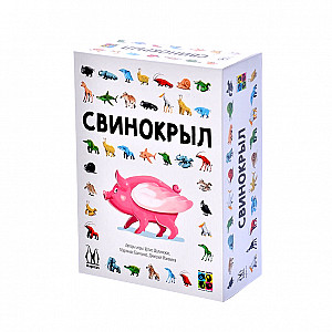 Свинокрыл»