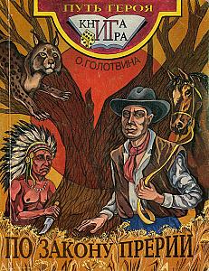 
                            Изображение
                                                                настольной игры
                                                                «По закону прерии»
                        