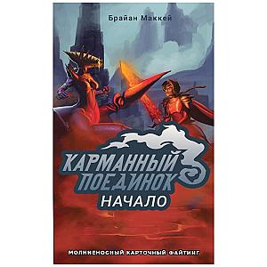 
                            Изображение
                                                                настольной игры
                                                                «Карманный Поединок. Начало»
                        