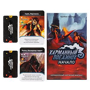 Карманный Поединок. Начало