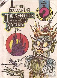 Подземелья Черного замка