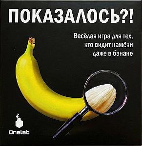 Показалось?!