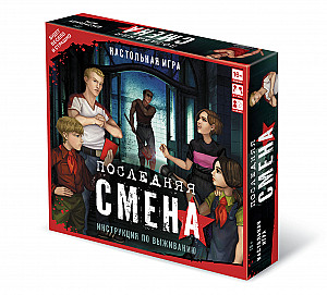 Последняя смена