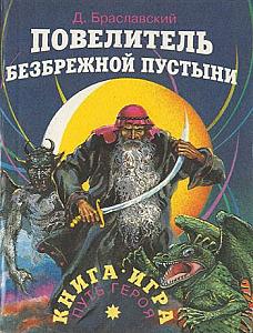 Повелитель безбрежной пустыни