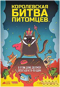 Королевская битва питомцев