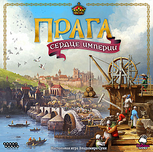 
                                                Изображение
                                                                                                        настольной игры
                                                                                                        «Прага. Сердце империи»
                                            