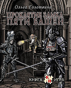 
                            Изображение
                                                                настольной игры
                                                                «Проклятие замка Пяти башен»
                        