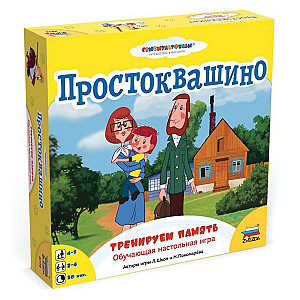 Простоквашино: Тренируем память