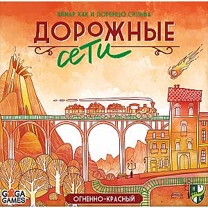 Дорожные Сети. Огненно-Красный