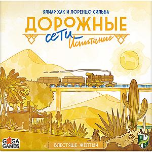 
                            Изображение
                                                                настольной игры
                                                                «Дорожные Сети. Блестяще-Жёлтый. Испытание»
                        