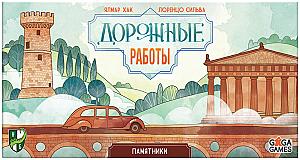 Дорожные Работы. Памятники