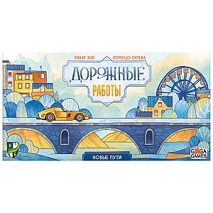 
                            Изображение
                                                                дополнения
                                                                «Дорожные Работы. Новые Пути»
                        