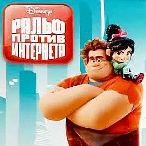 Ральф против интернета