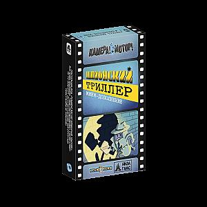 Камера! Мотор! Шпионский триллер